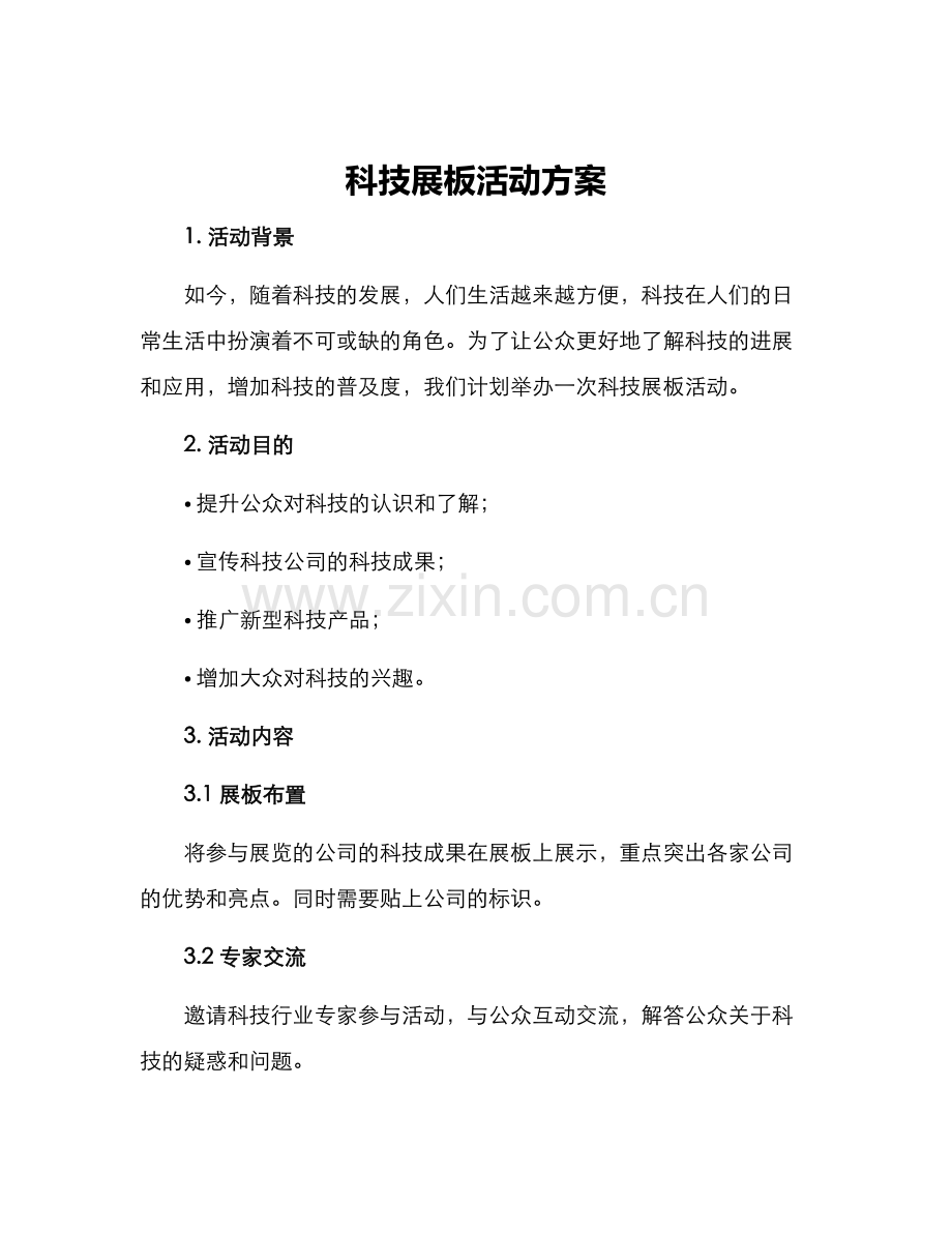 科技展板活动方案.docx_第1页