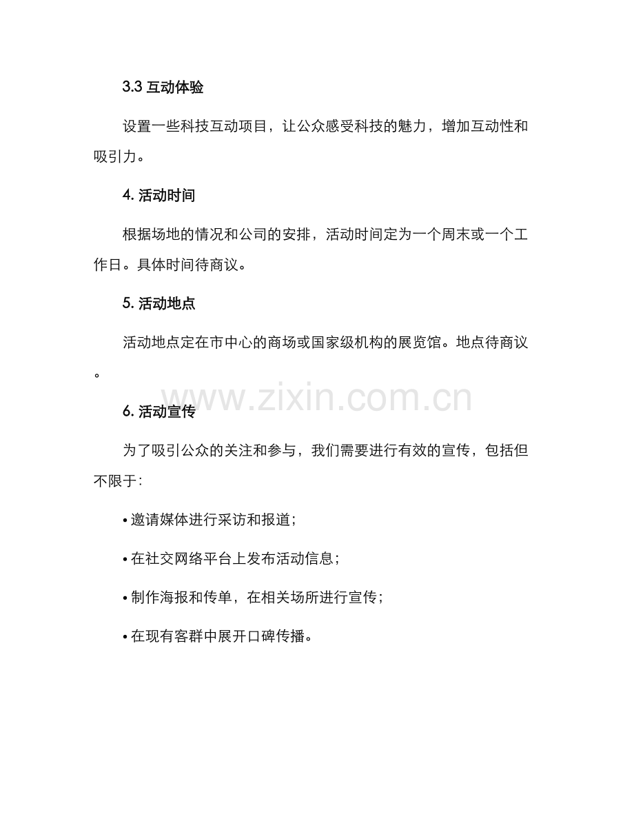 科技展板活动方案.docx_第2页