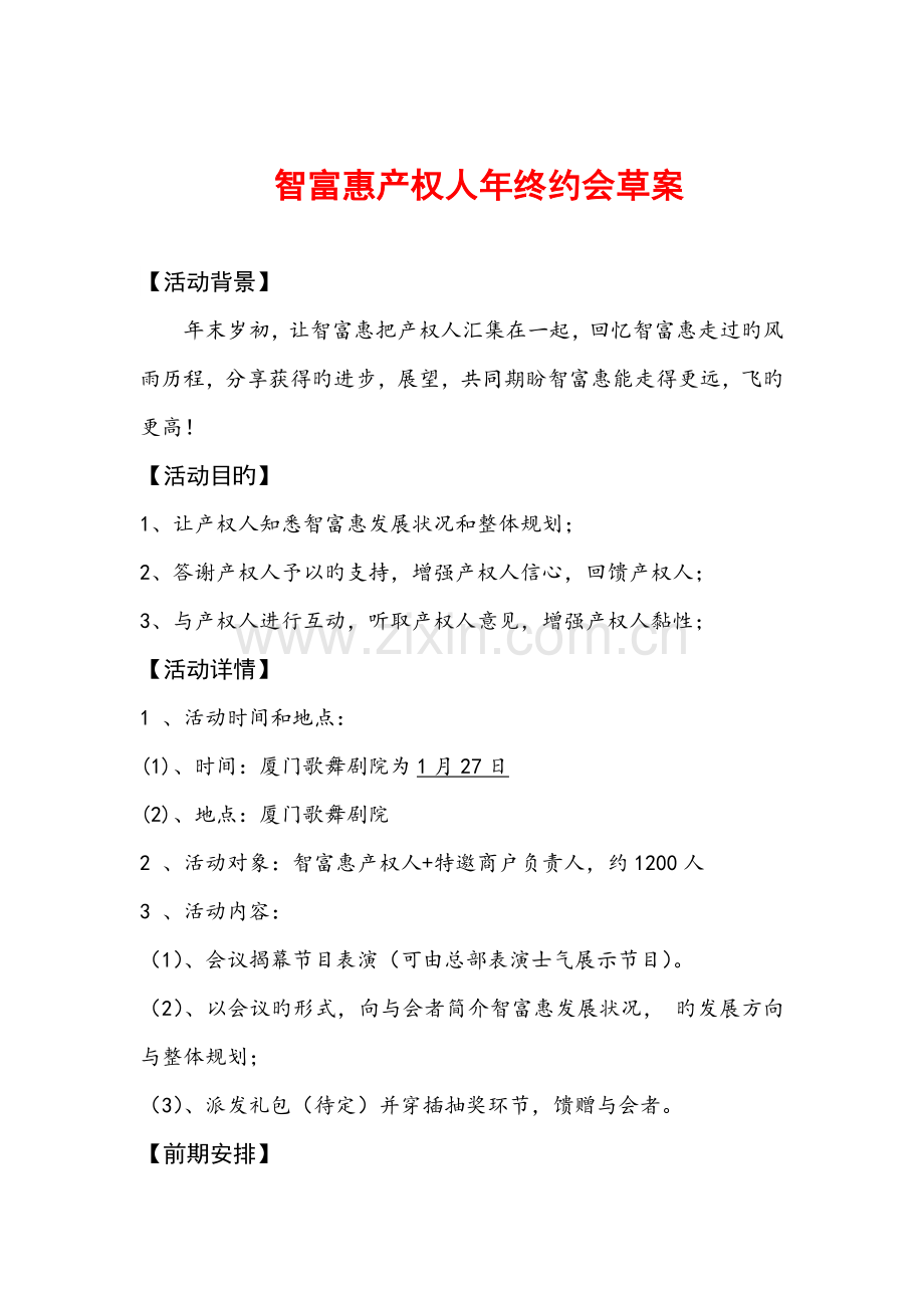 产权人聚会标准流程.doc_第1页