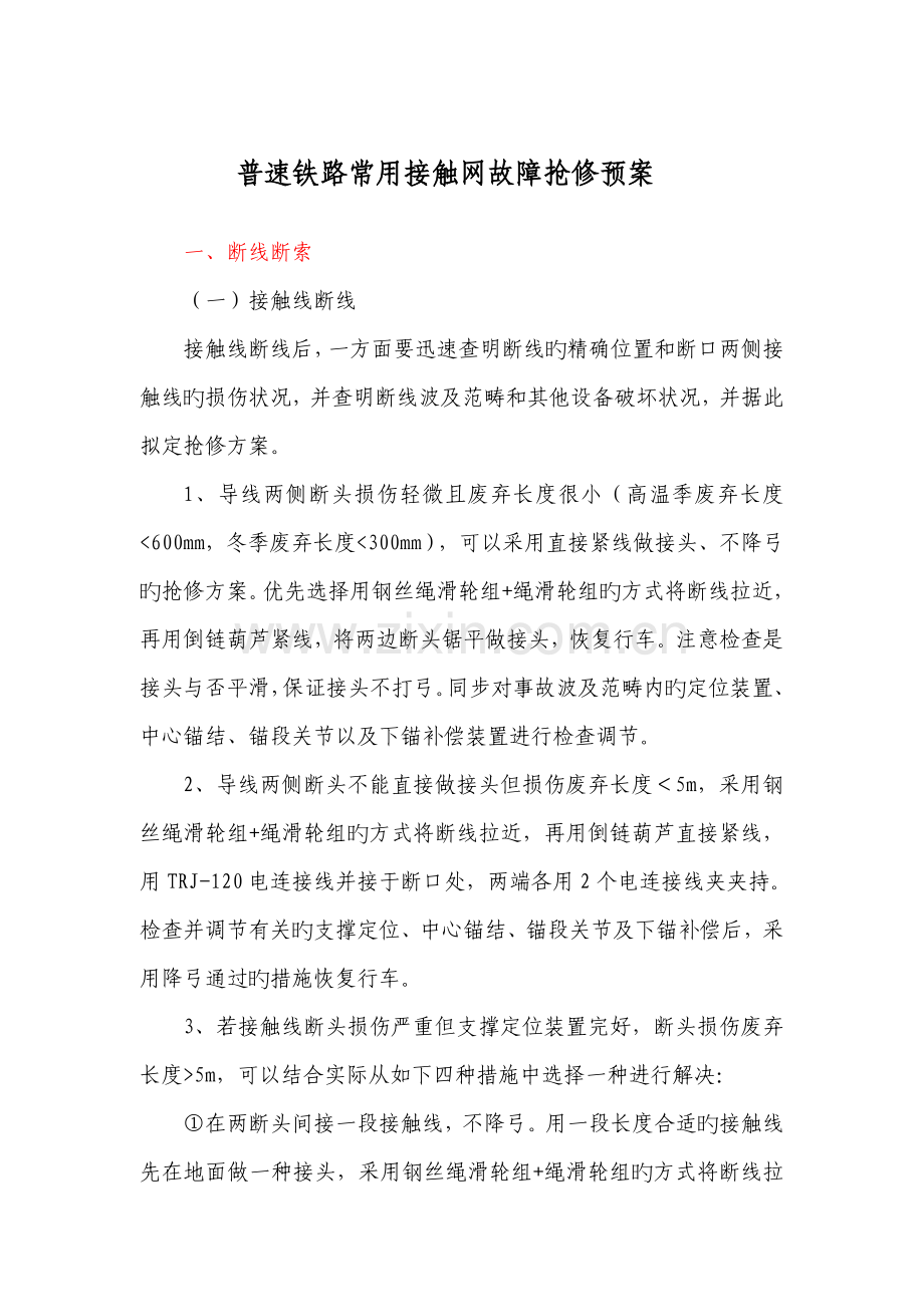 常见接触网故障抢修全新预案.doc_第1页