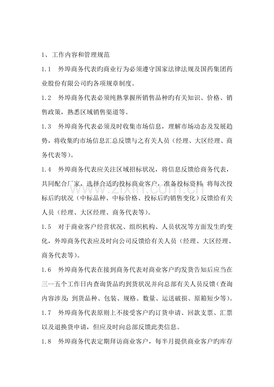 外埠商务代表岗管理基础规范.doc_第1页