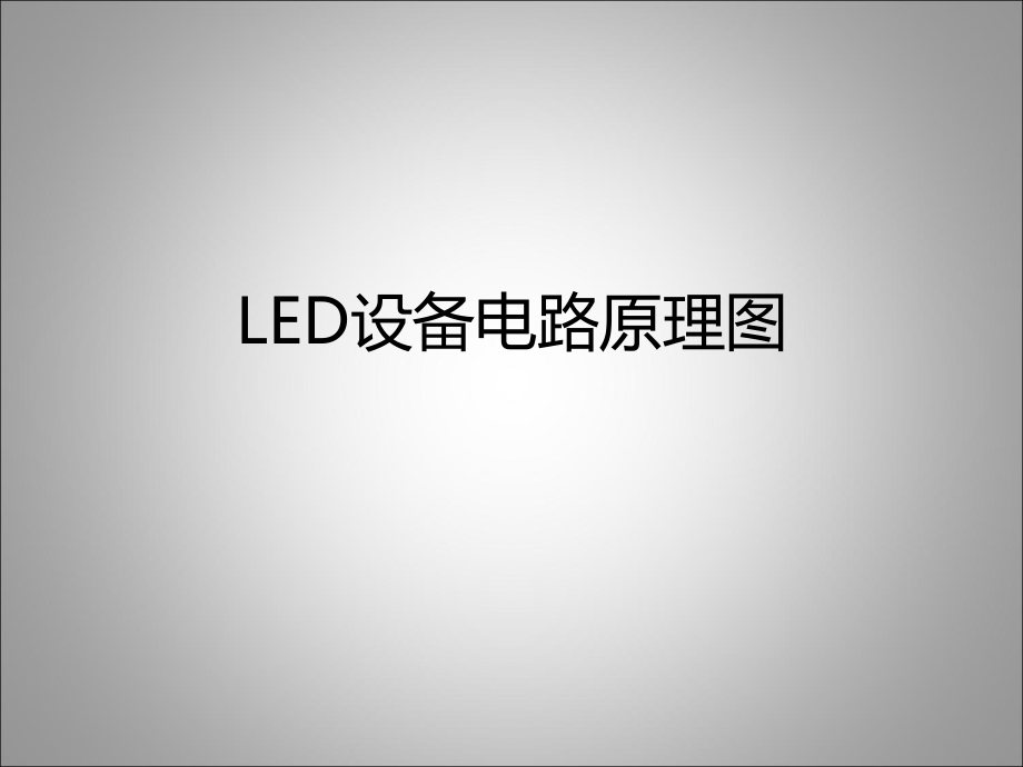 嵌入式led驱动程序.pptx_第2页