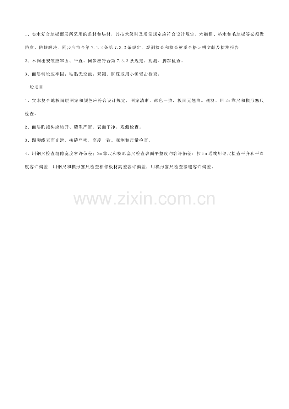 实木复合地板面层关键工程检验批质量验收记录表.doc_第2页