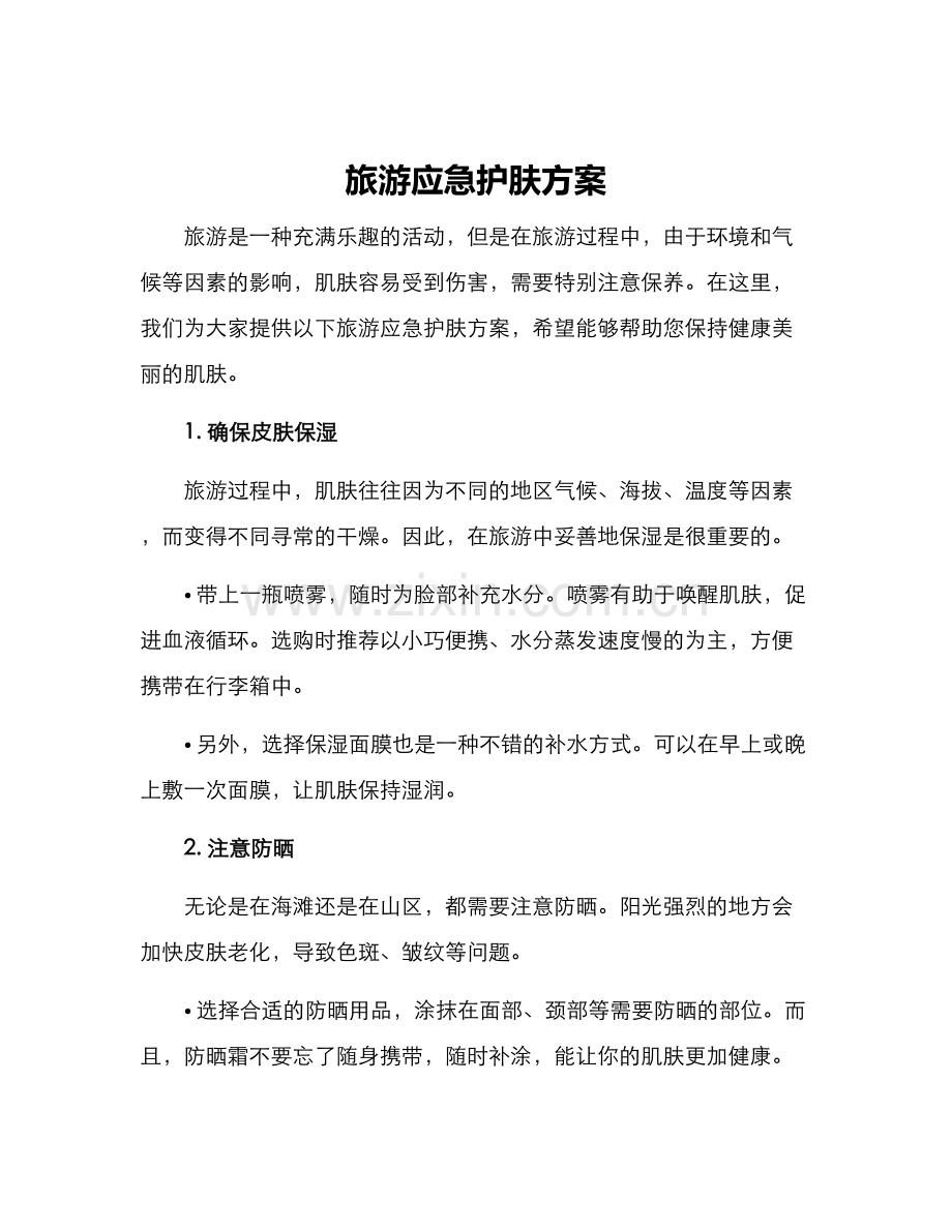 旅游应急护肤方案.docx_第1页
