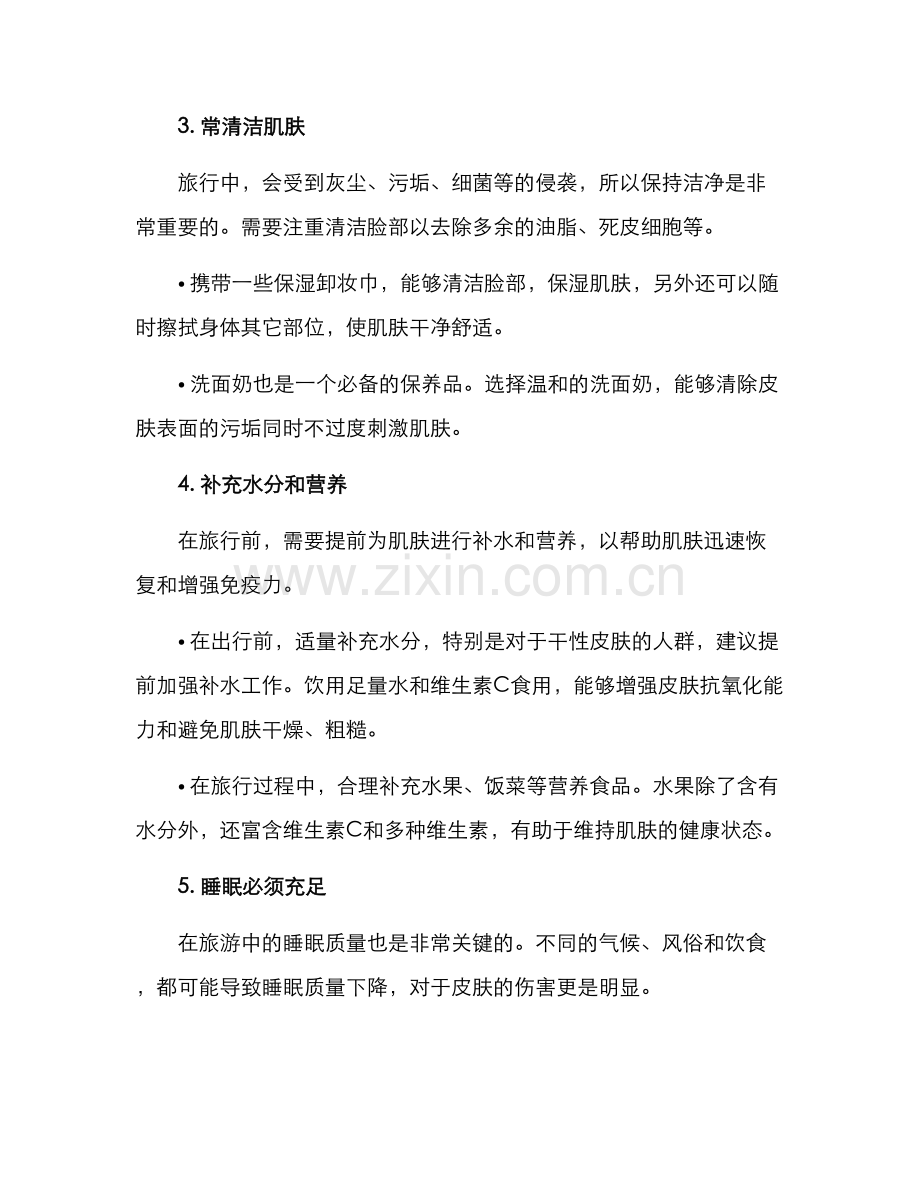 旅游应急护肤方案.docx_第2页