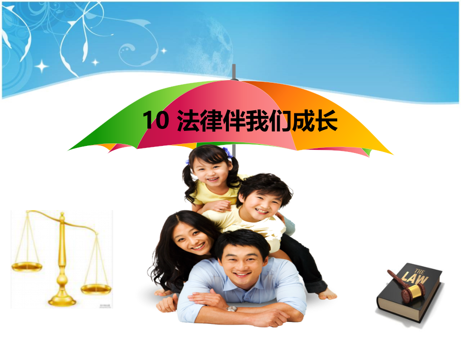 法律伴我们成长.pptx_第2页