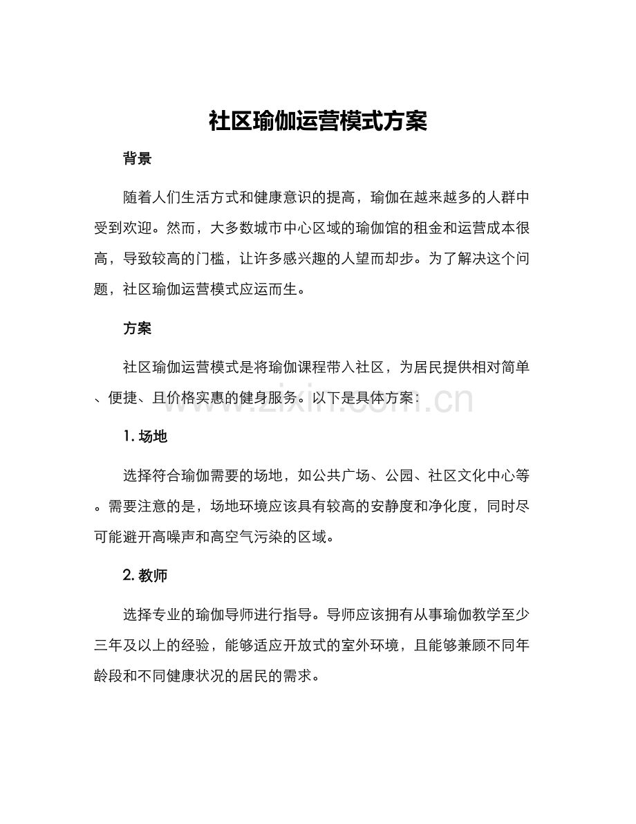 社区瑜伽运营模式方案.docx_第1页