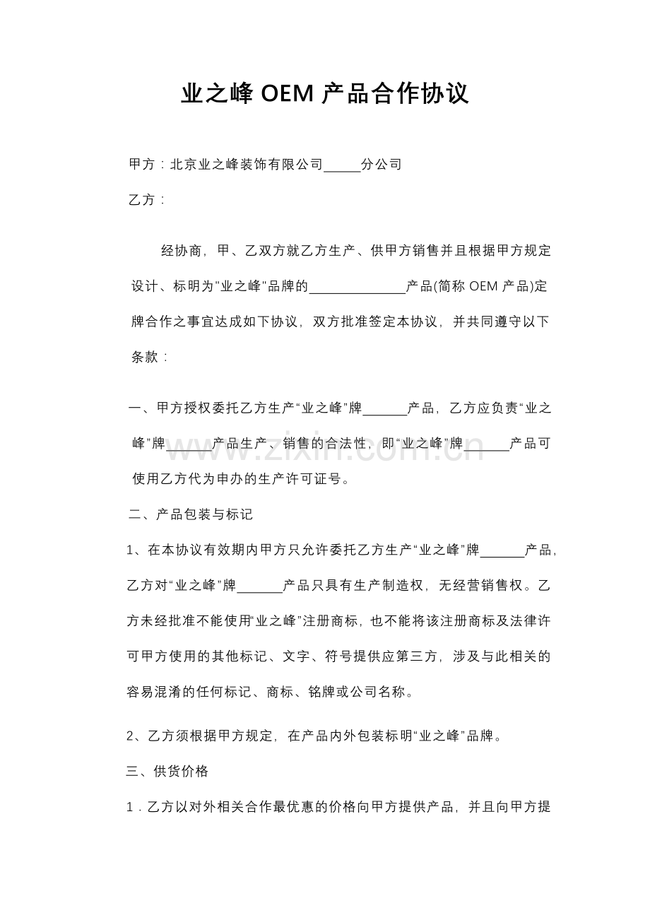 业之峰产品合作协议.doc_第1页