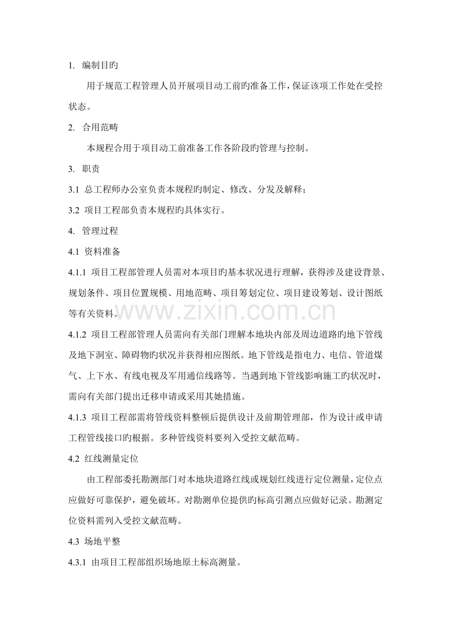 开工前准备工作专题规程.doc_第1页