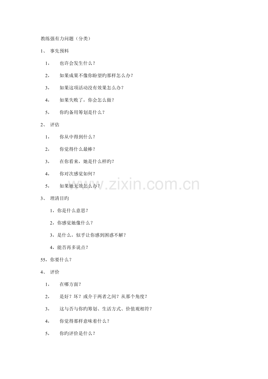 教练重点技术强有力的提问技巧.doc_第1页