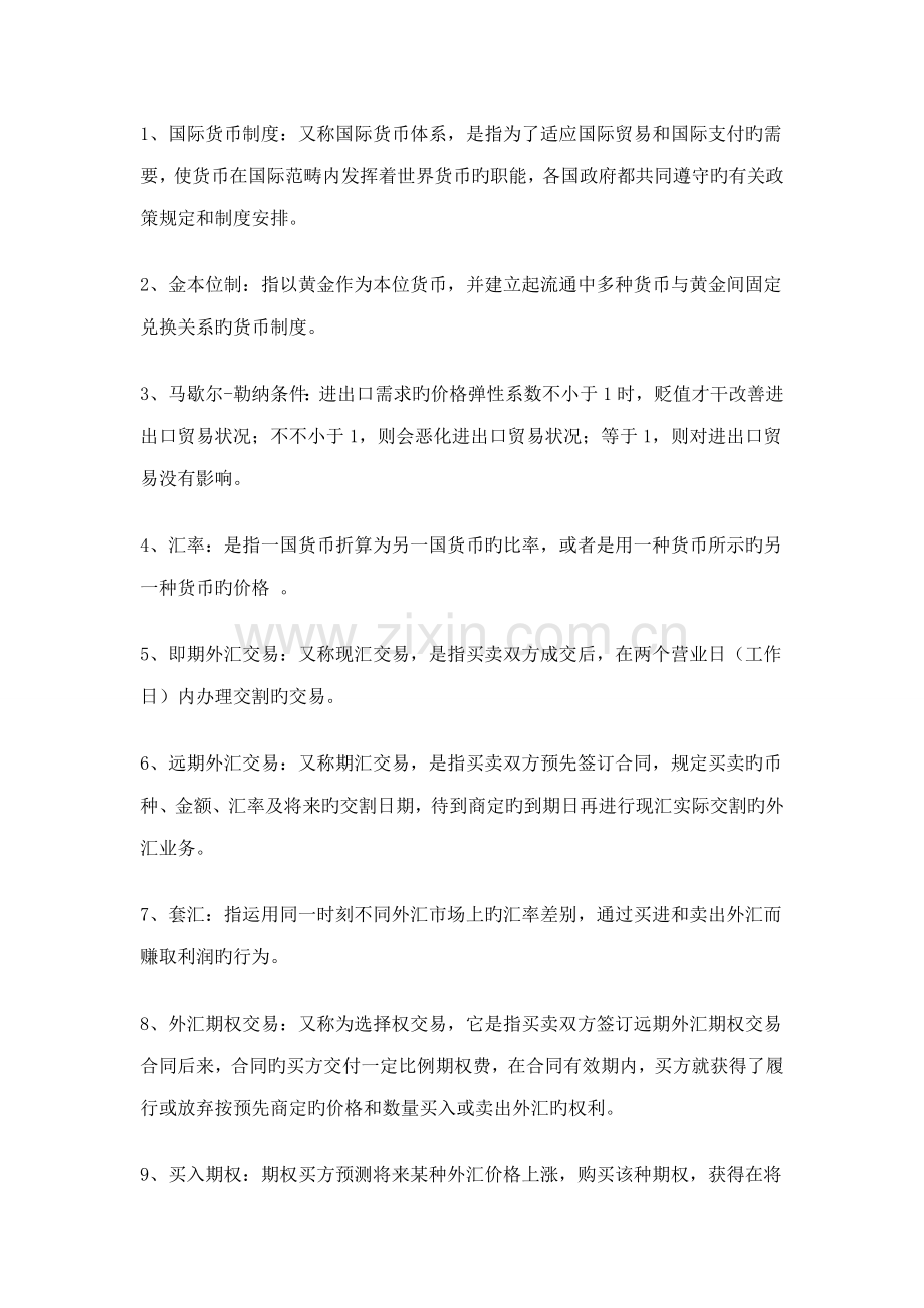 国际货币新版制度.doc_第1页