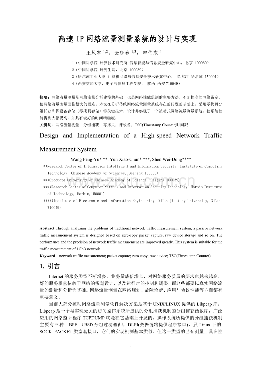 高速网络流量测量系统的设计中国科学院.doc_第1页