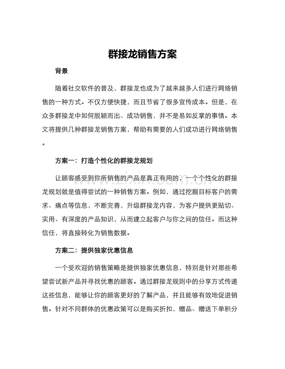 群接龙销售方案.docx_第1页