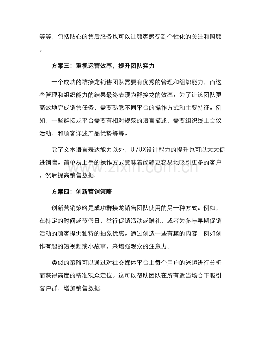群接龙销售方案.docx_第2页