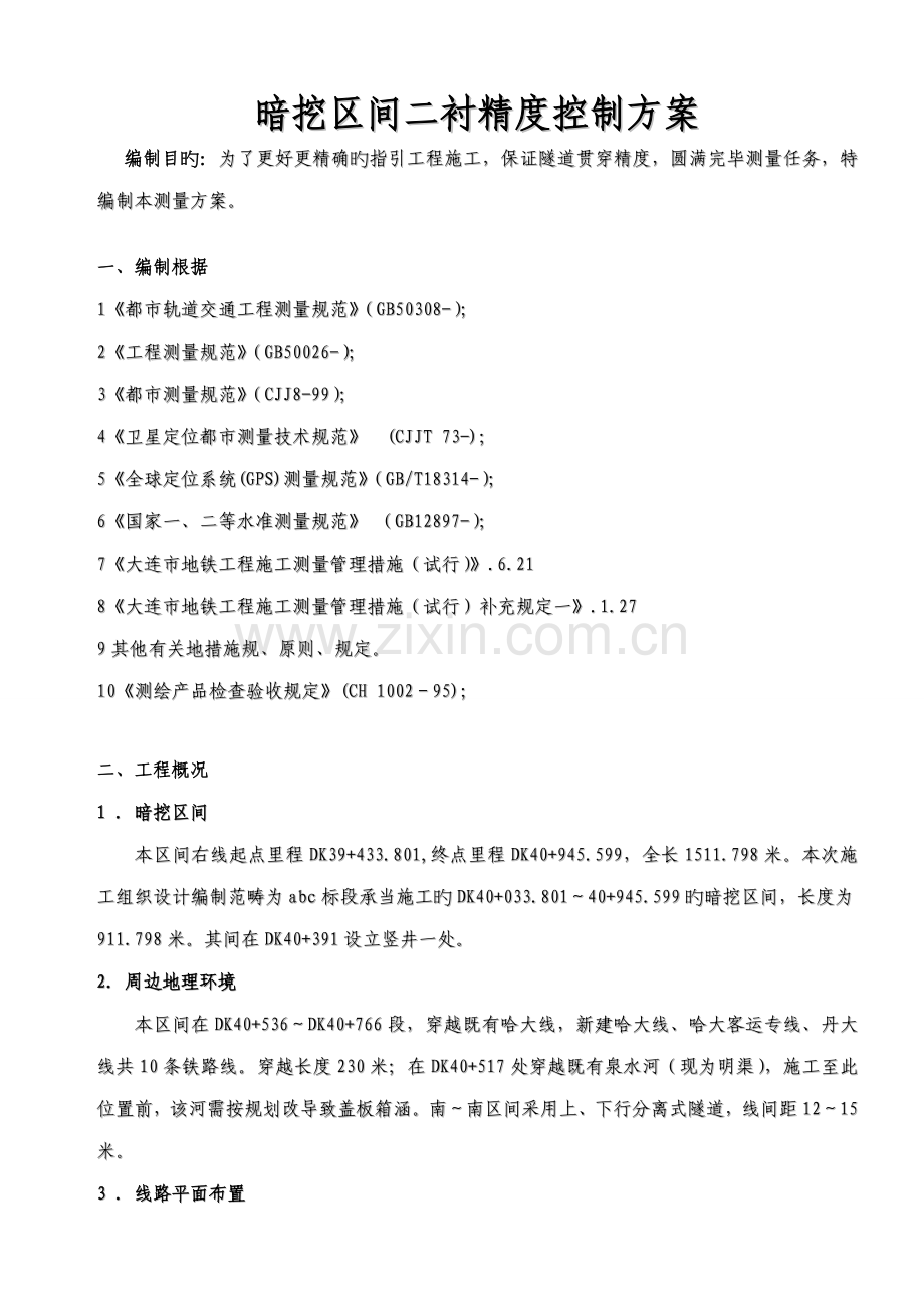 地铁综合施工测量专题方案.doc_第1页