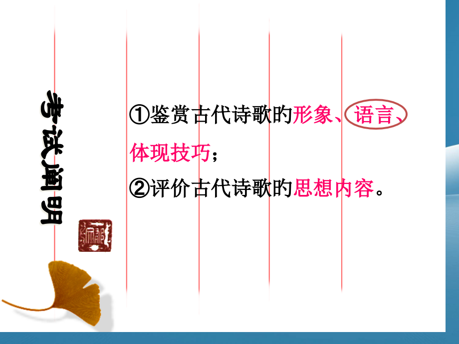 高考语文总复习必备：-古诗词鉴赏-鉴赏语言.pptx_第2页