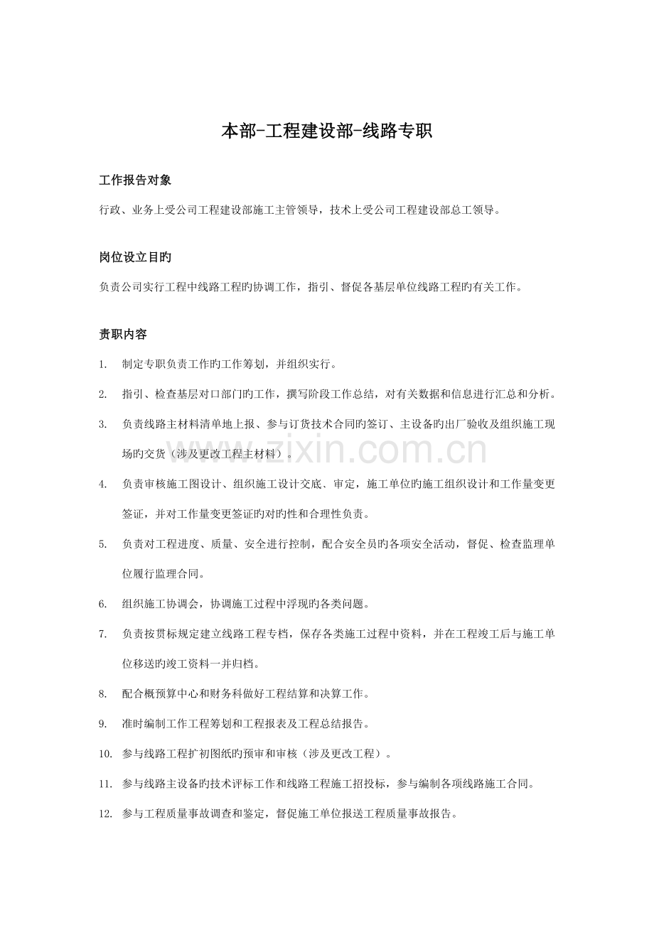 关键工程建设部线路专职岗位描述.doc_第1页