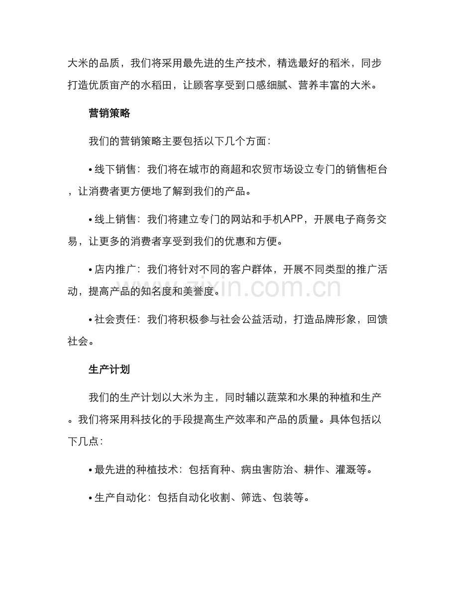 农业生产公司发展方案.docx_第2页