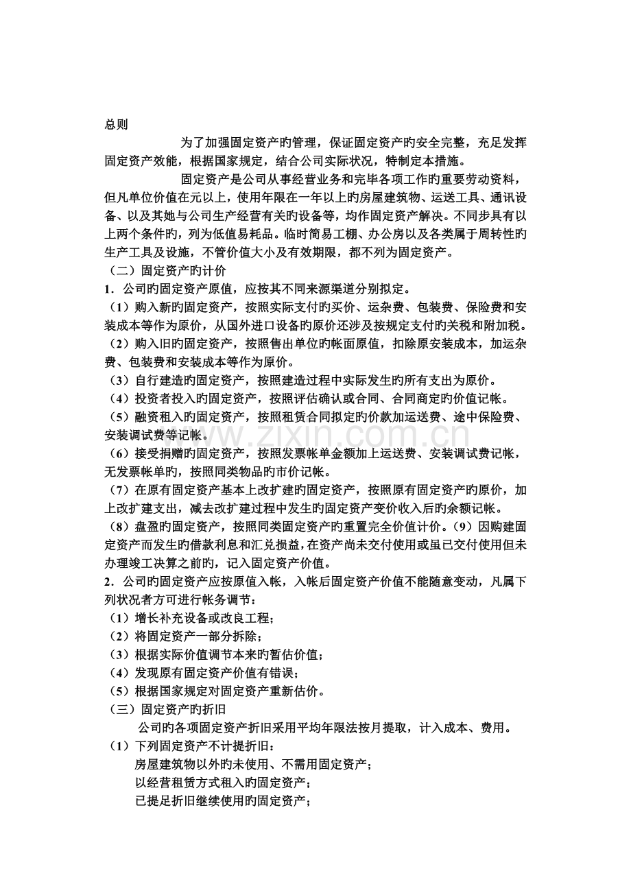 固定资产管理新版制度样本.doc_第1页