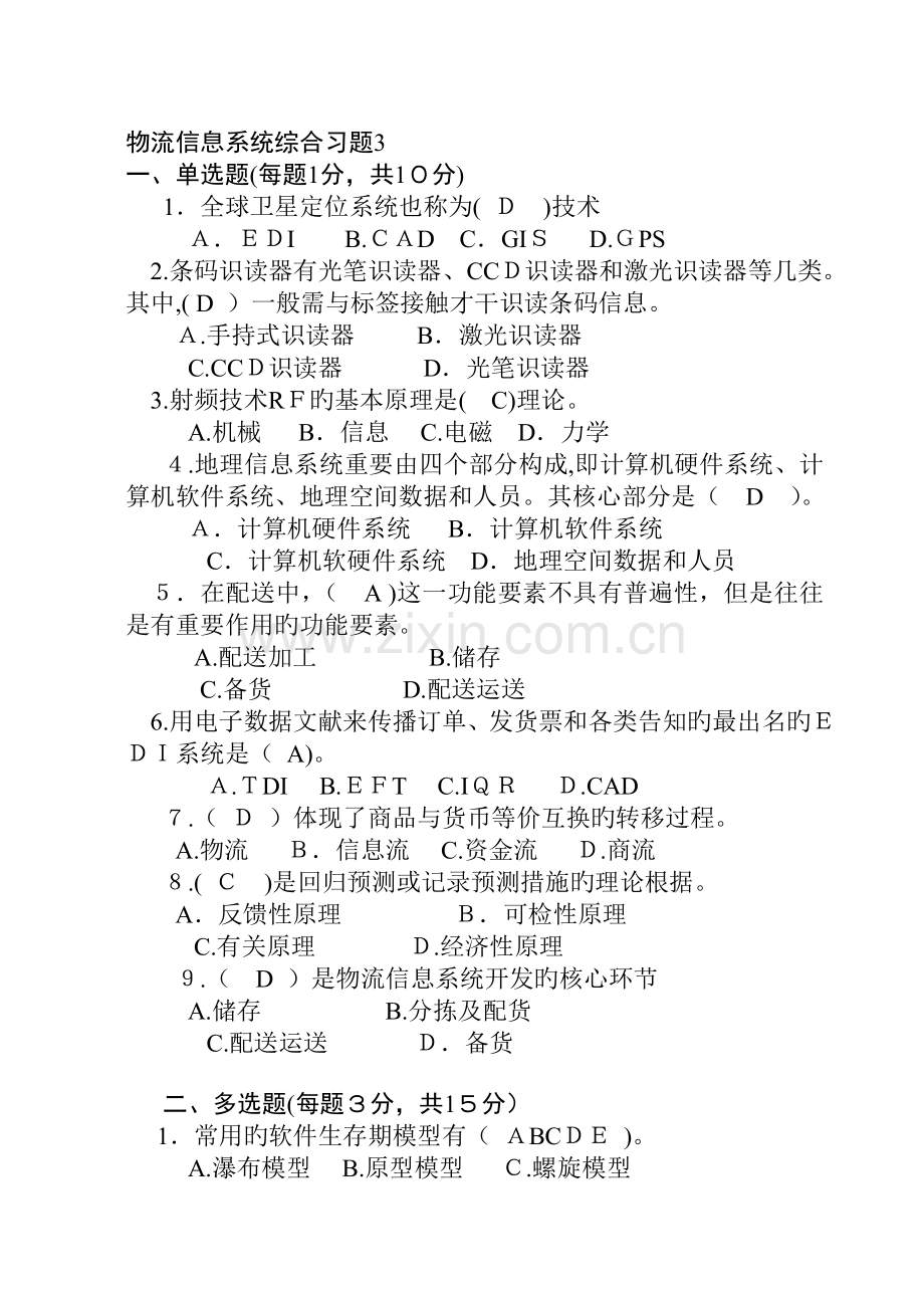 物流信息系统综合习题.doc_第1页
