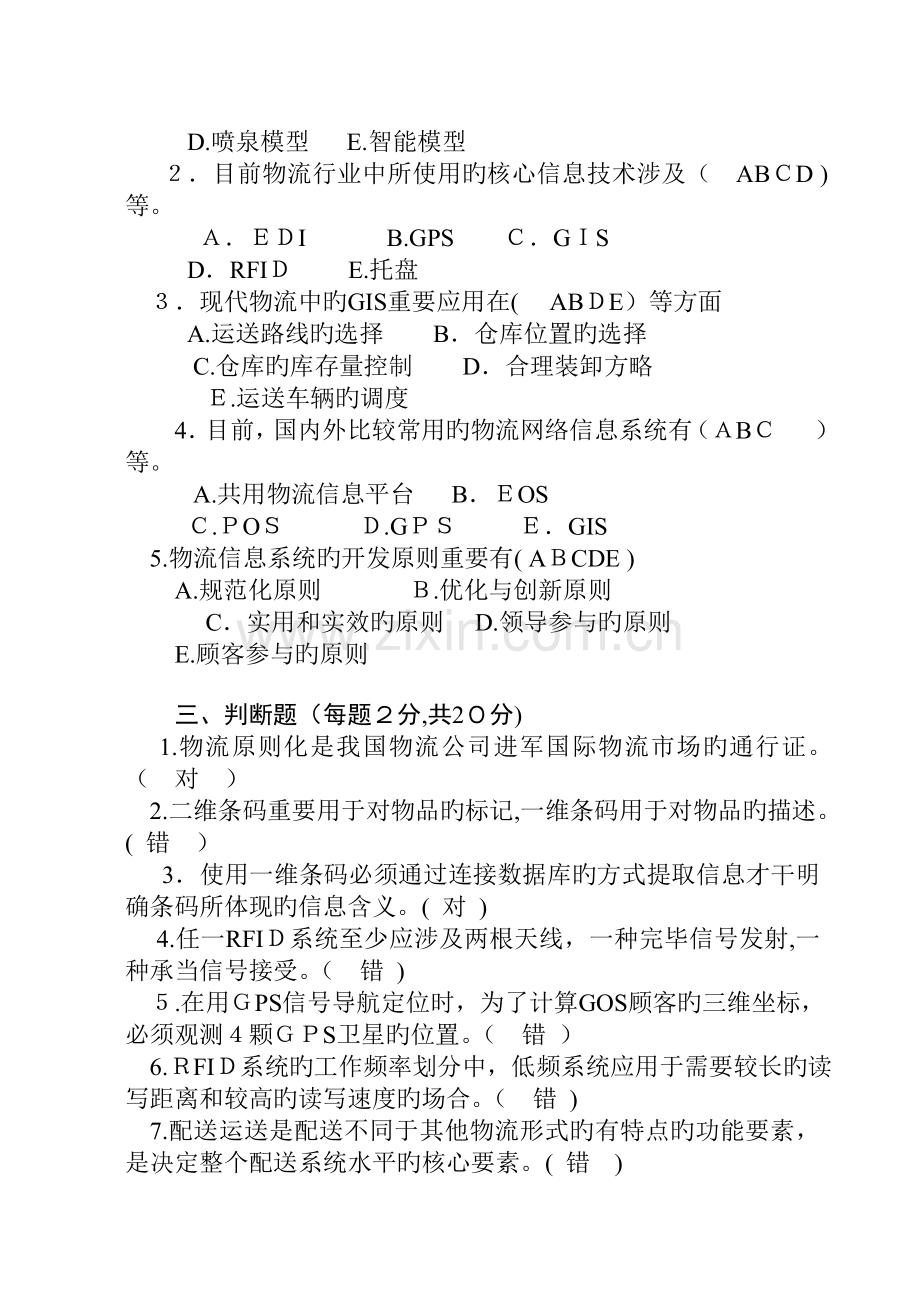 物流信息系统综合习题.doc_第2页