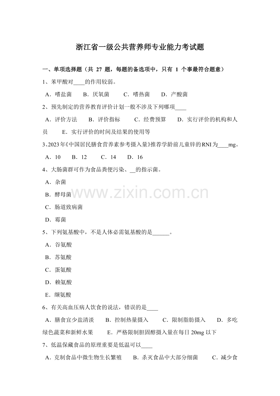2023年浙江省一级公共营养师专业能力考试题.docx_第1页