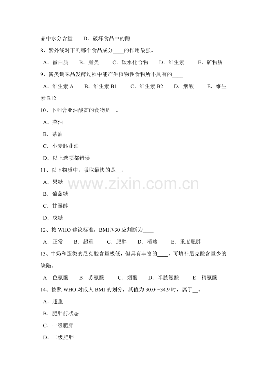2023年浙江省一级公共营养师专业能力考试题.docx_第2页