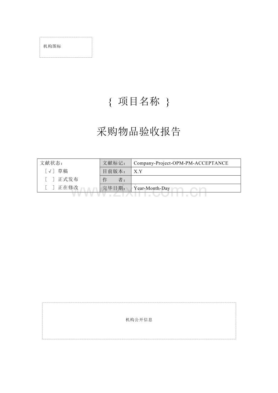 附录采购物品验收全面报告.doc_第1页