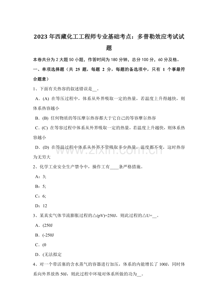2023年西藏化工工程师专业基础考点多普勒效应考试试题.doc_第1页