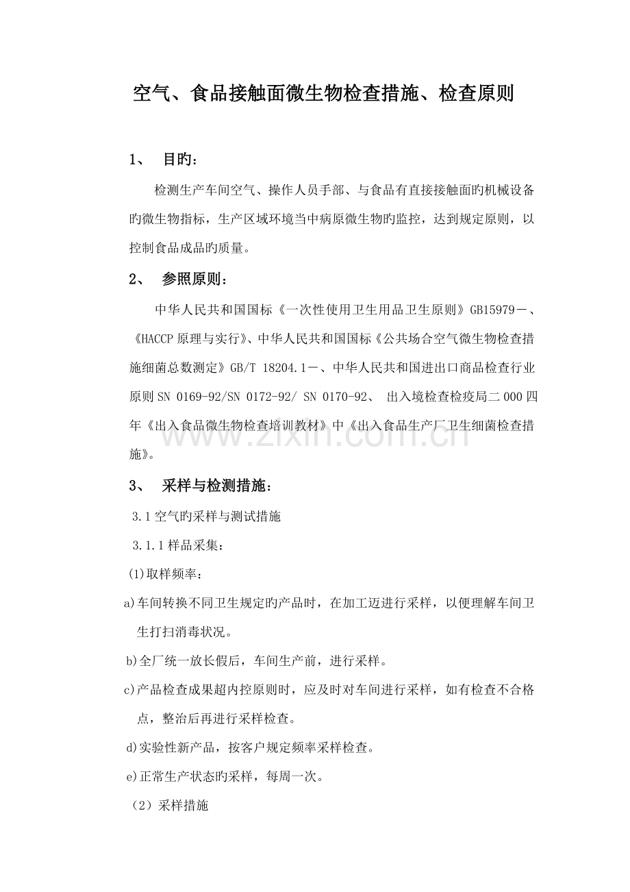 空气食品接触面微生物检验方法检验重点标准.doc_第1页