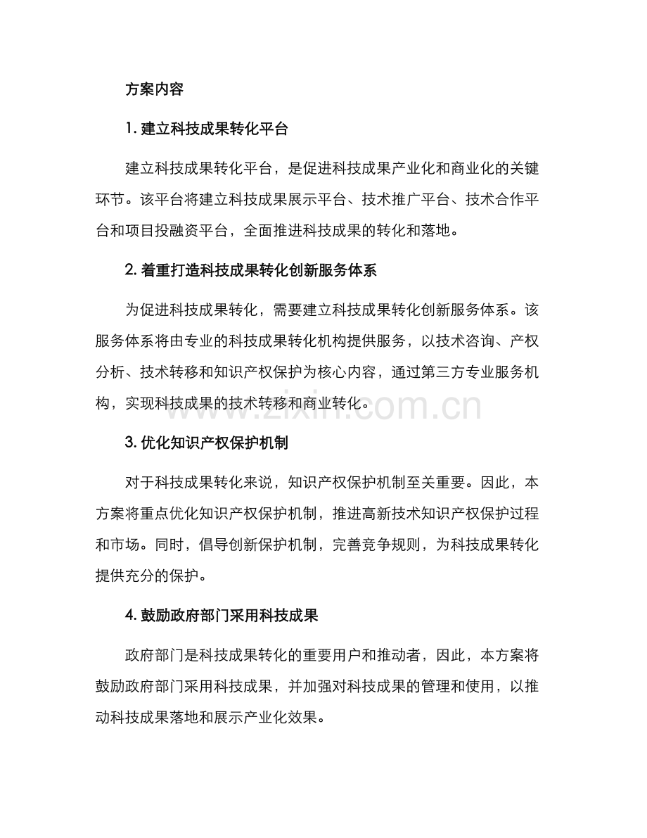 科技成果转化机制方案.docx_第2页