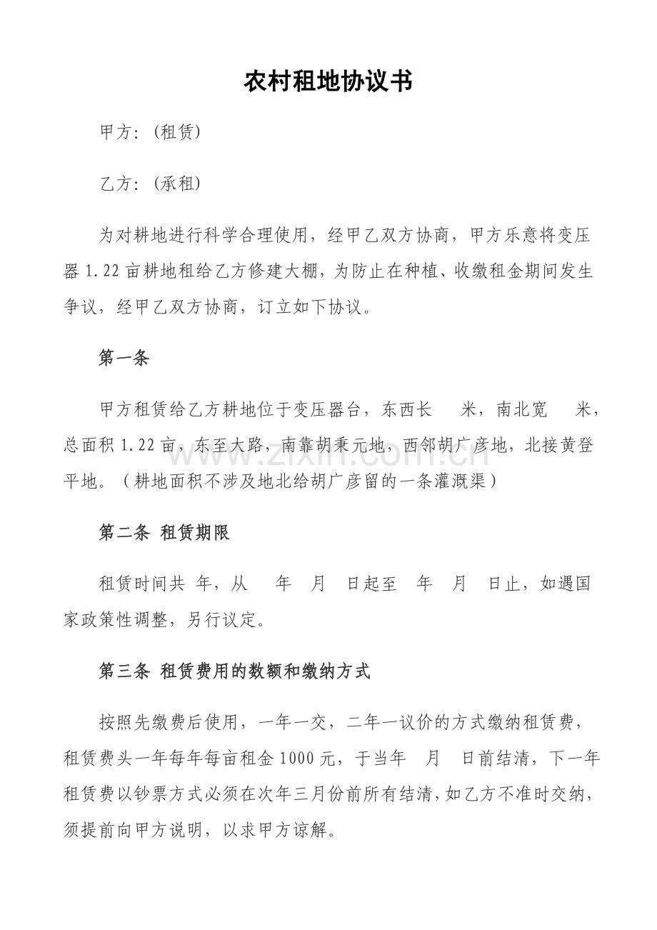 农村租地协议书.doc_第1页