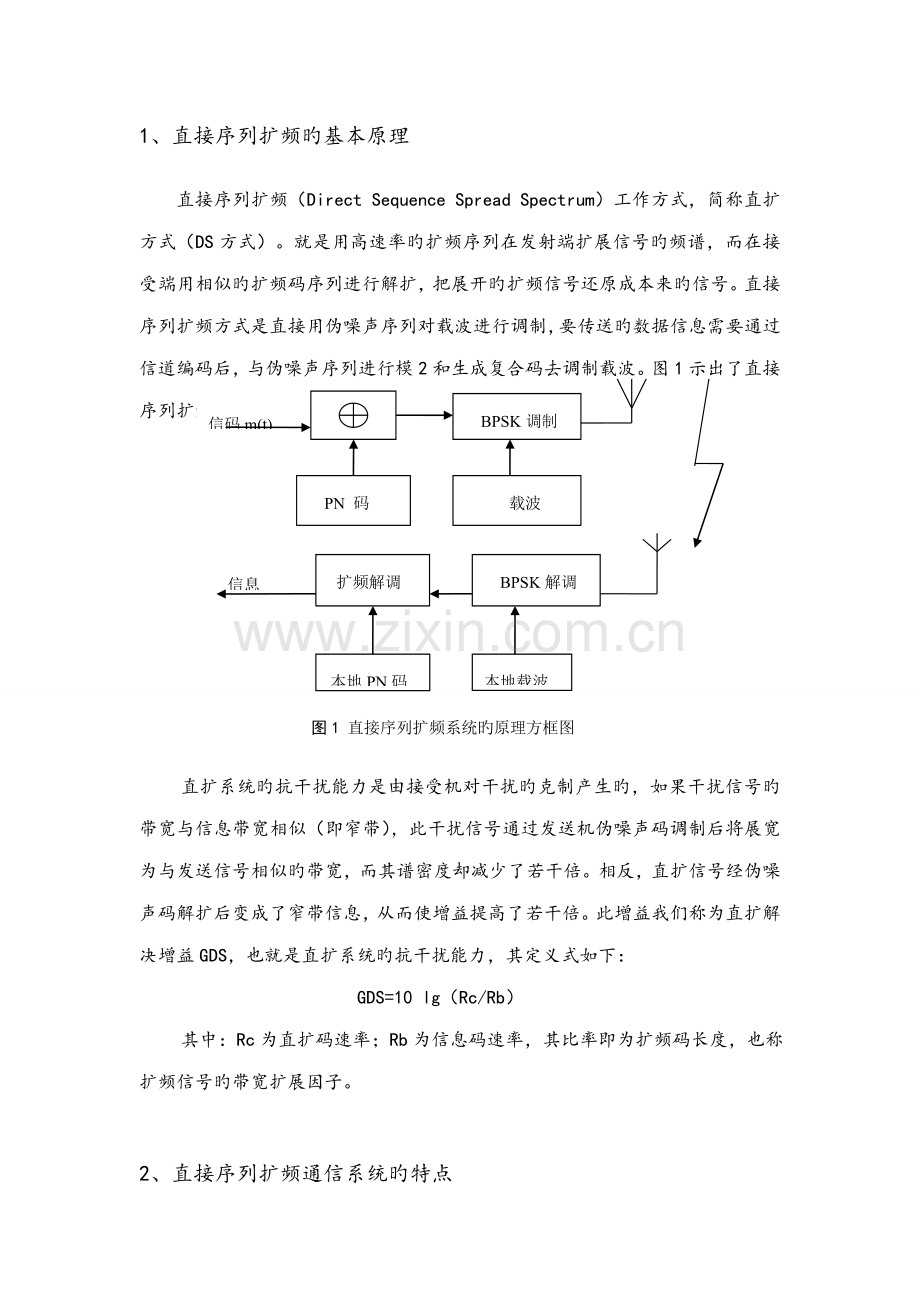 Simulink直接序列扩频系统综合设计.doc_第1页
