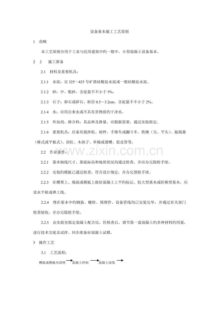 设备基础综合施工标准工艺重点标准.doc_第1页