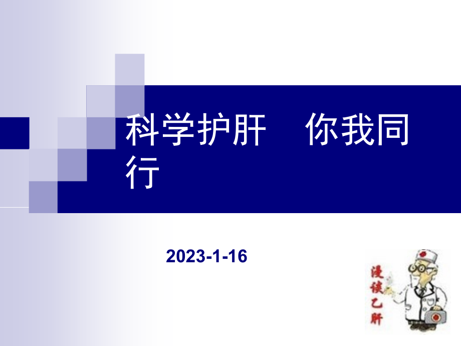科学护肝你我同行.pptx_第1页