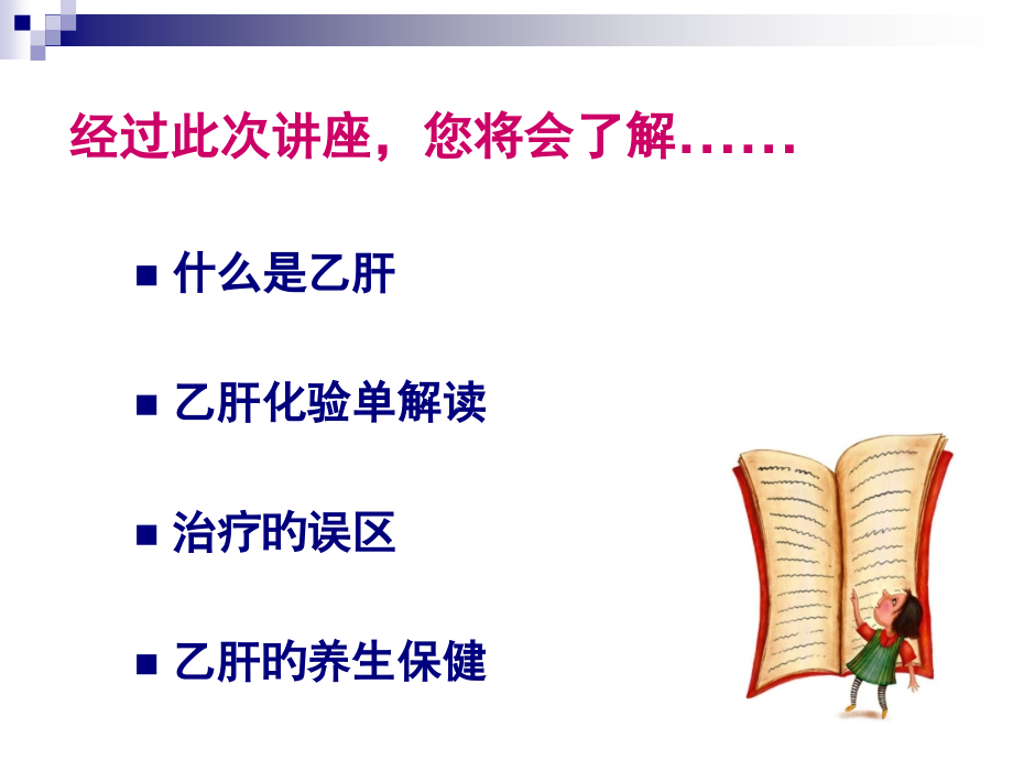 科学护肝你我同行.pptx_第2页