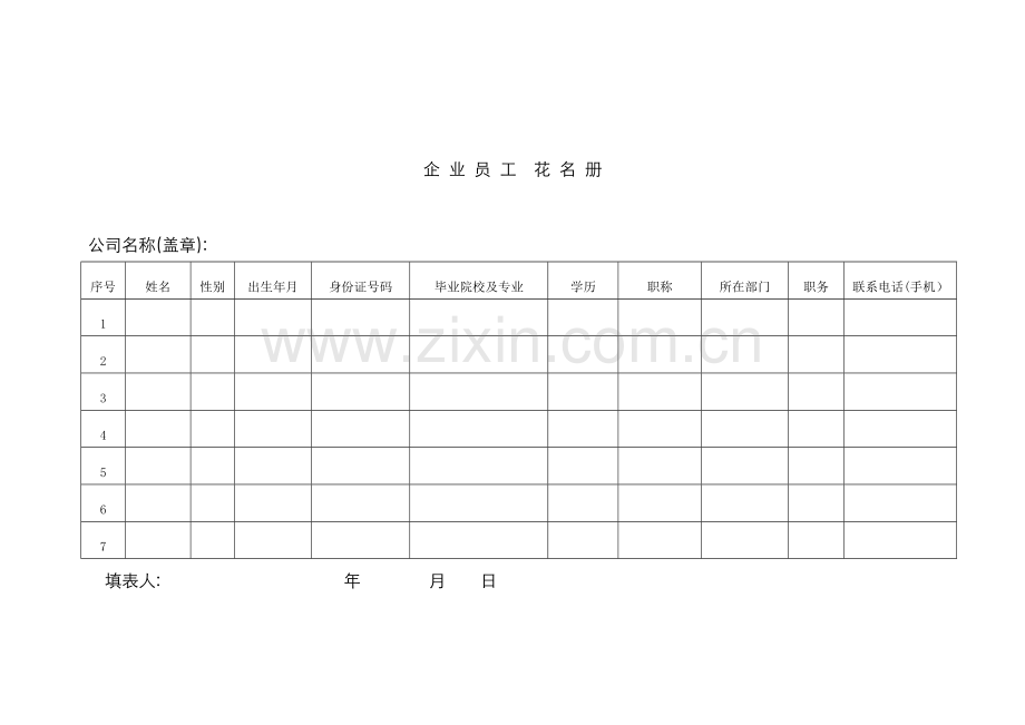 企-业-员-工-花-名-册.doc_第1页