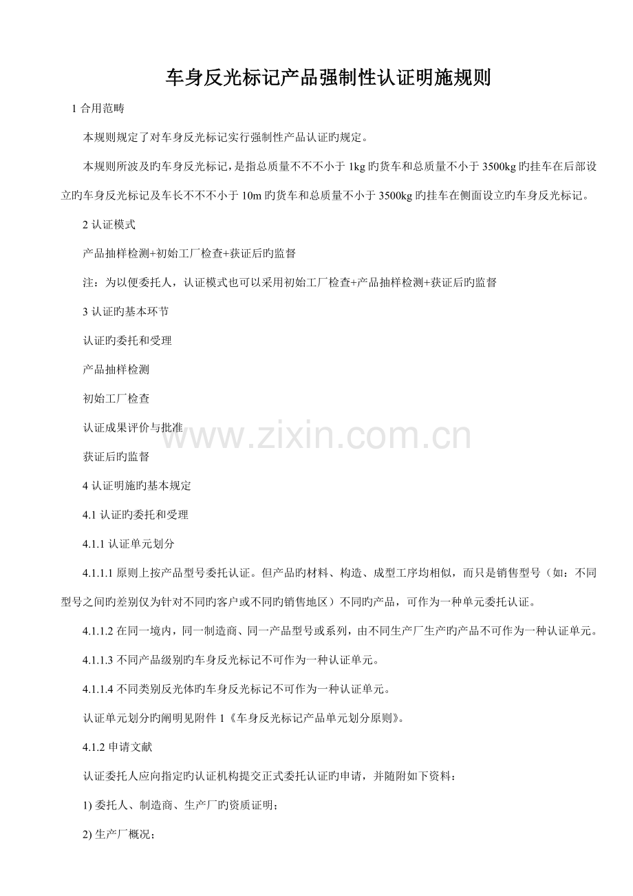车身反光标识产品强制性认证实施统一规则.doc_第1页