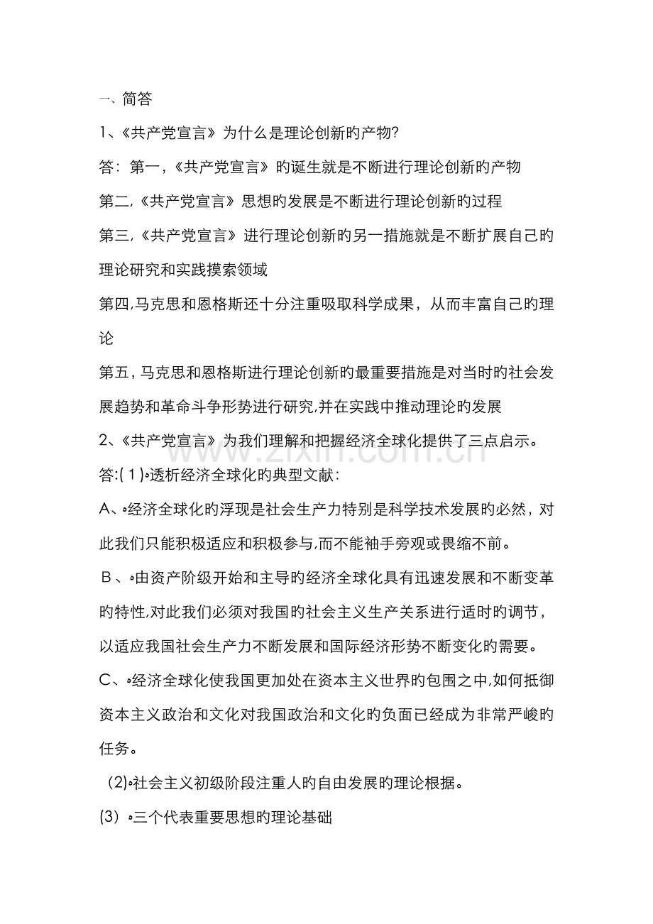 马克思主义经典原著选读考试重点.doc_第1页