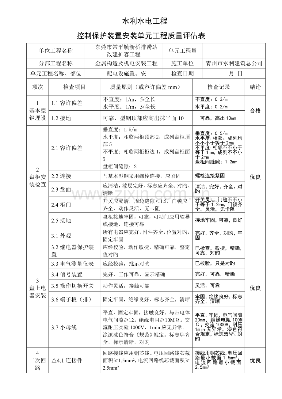 控制保护装置安装单元关键工程质量评定表.doc_第1页
