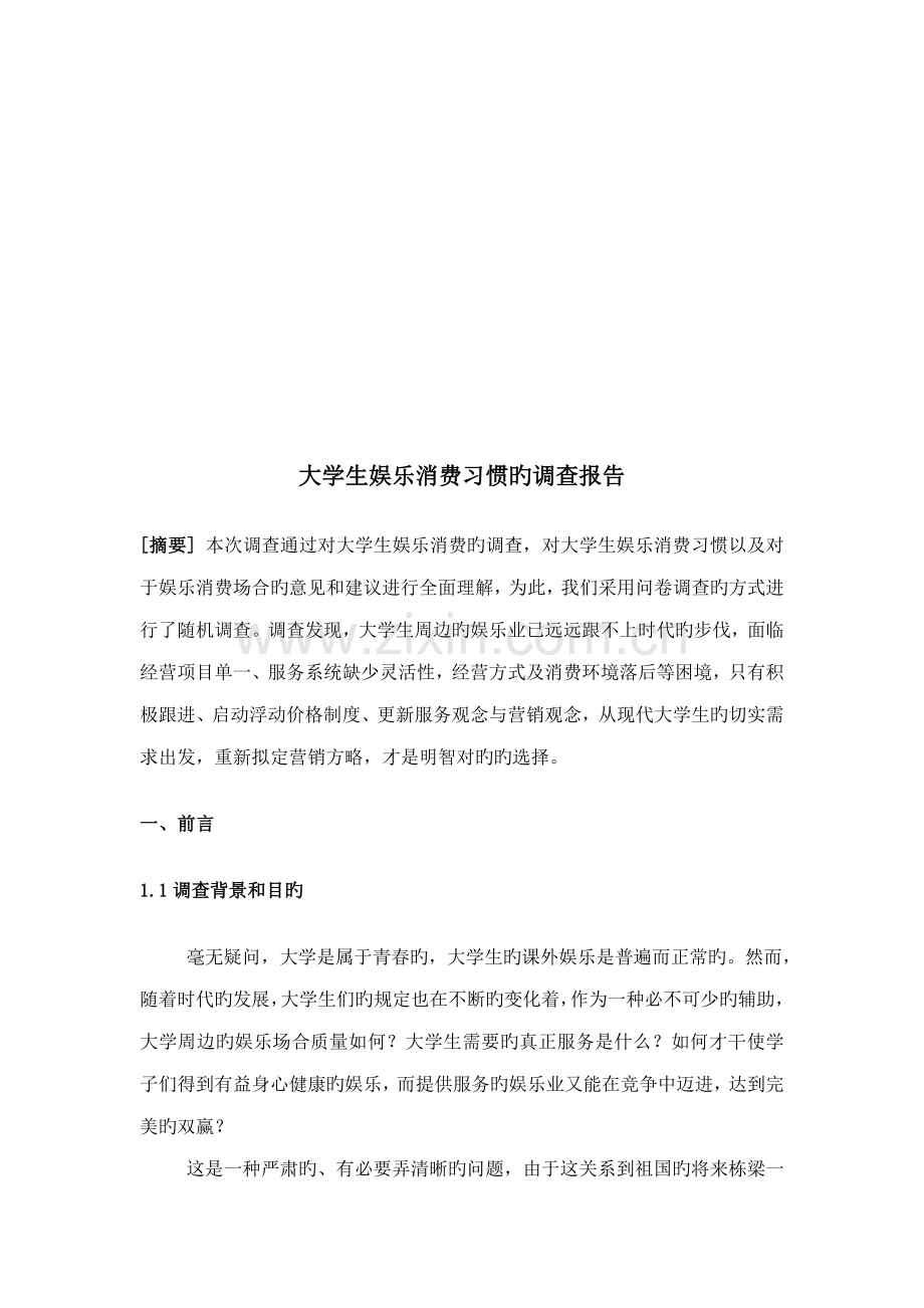 大学生娱乐消费习惯的调查综合计划书.doc_第2页
