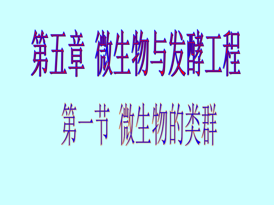 生物5.1《微生物的类群》(老人教版选修).pptx_第1页