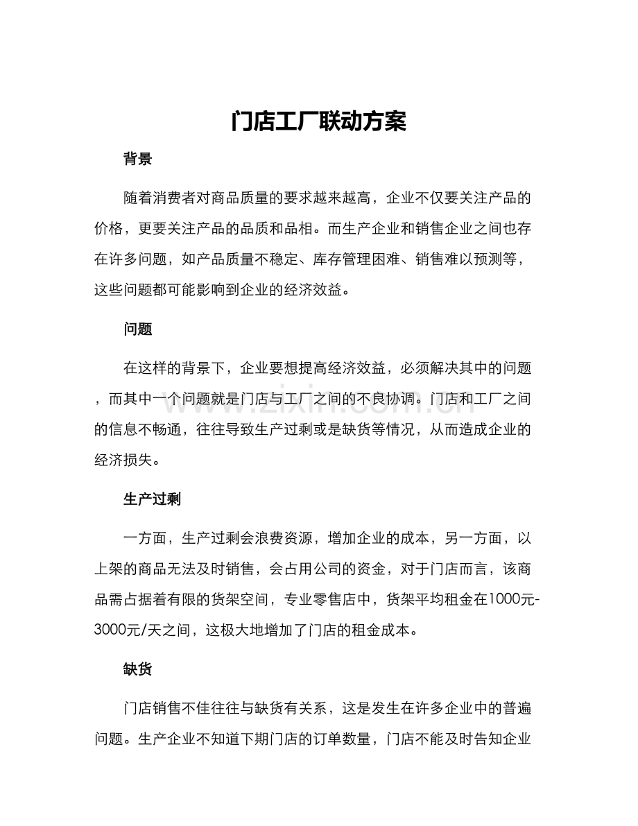 门店工厂联动方案.docx_第1页