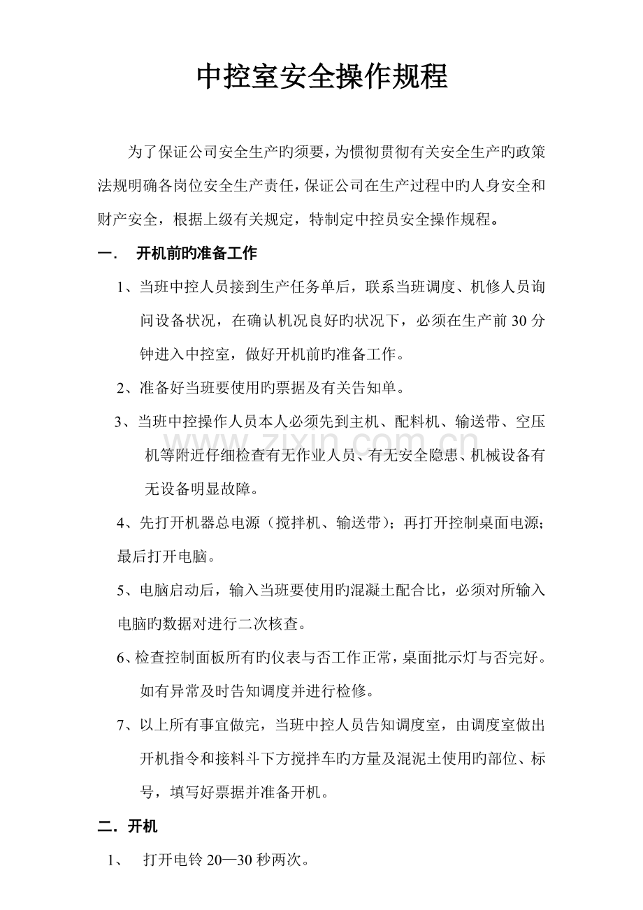搅拌站中控室安全操作专题规程.doc_第1页