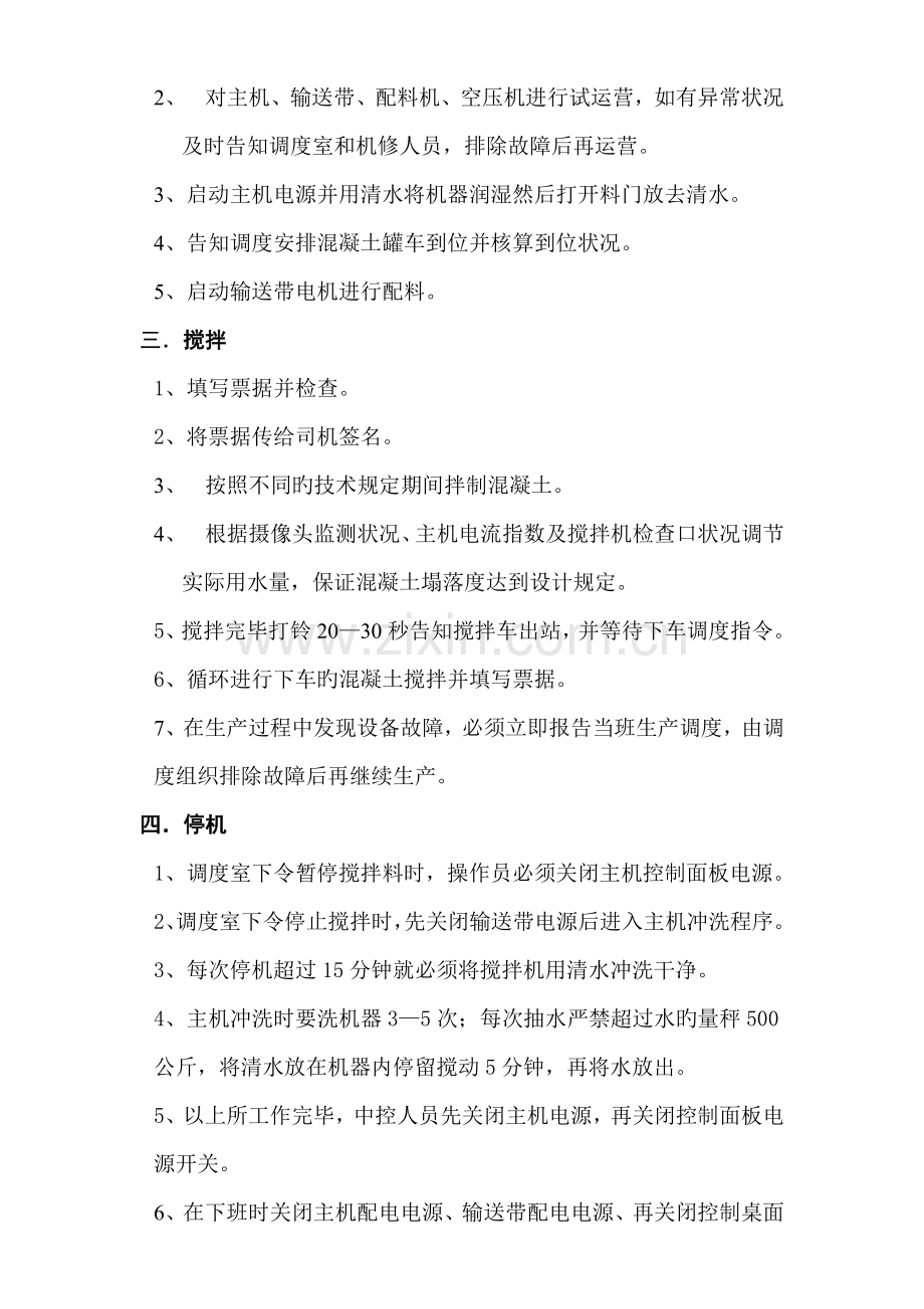 搅拌站中控室安全操作专题规程.doc_第2页