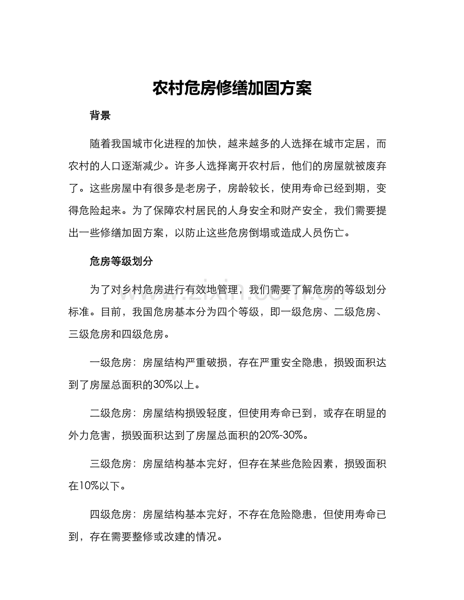 农村危房修缮加固方案.docx_第1页