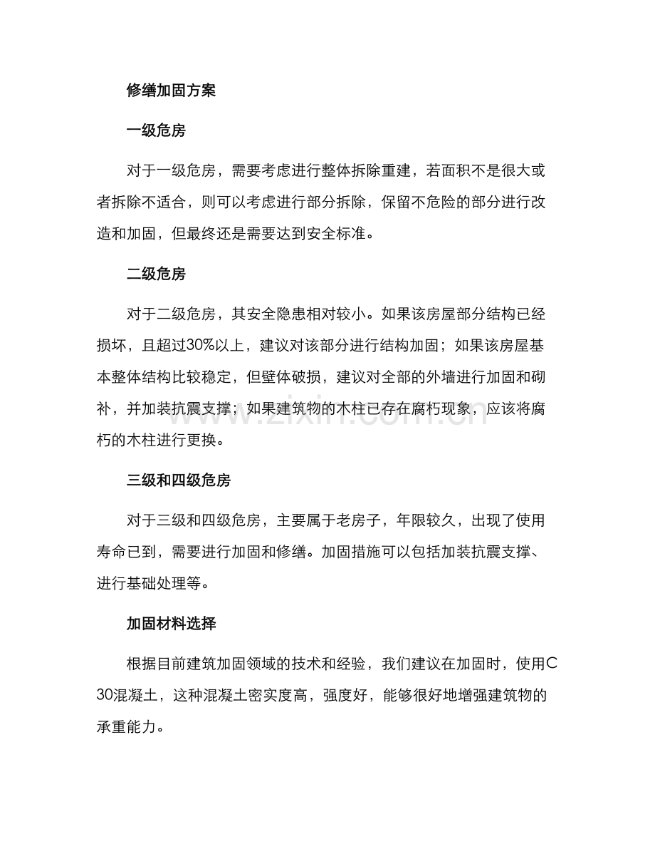 农村危房修缮加固方案.docx_第2页