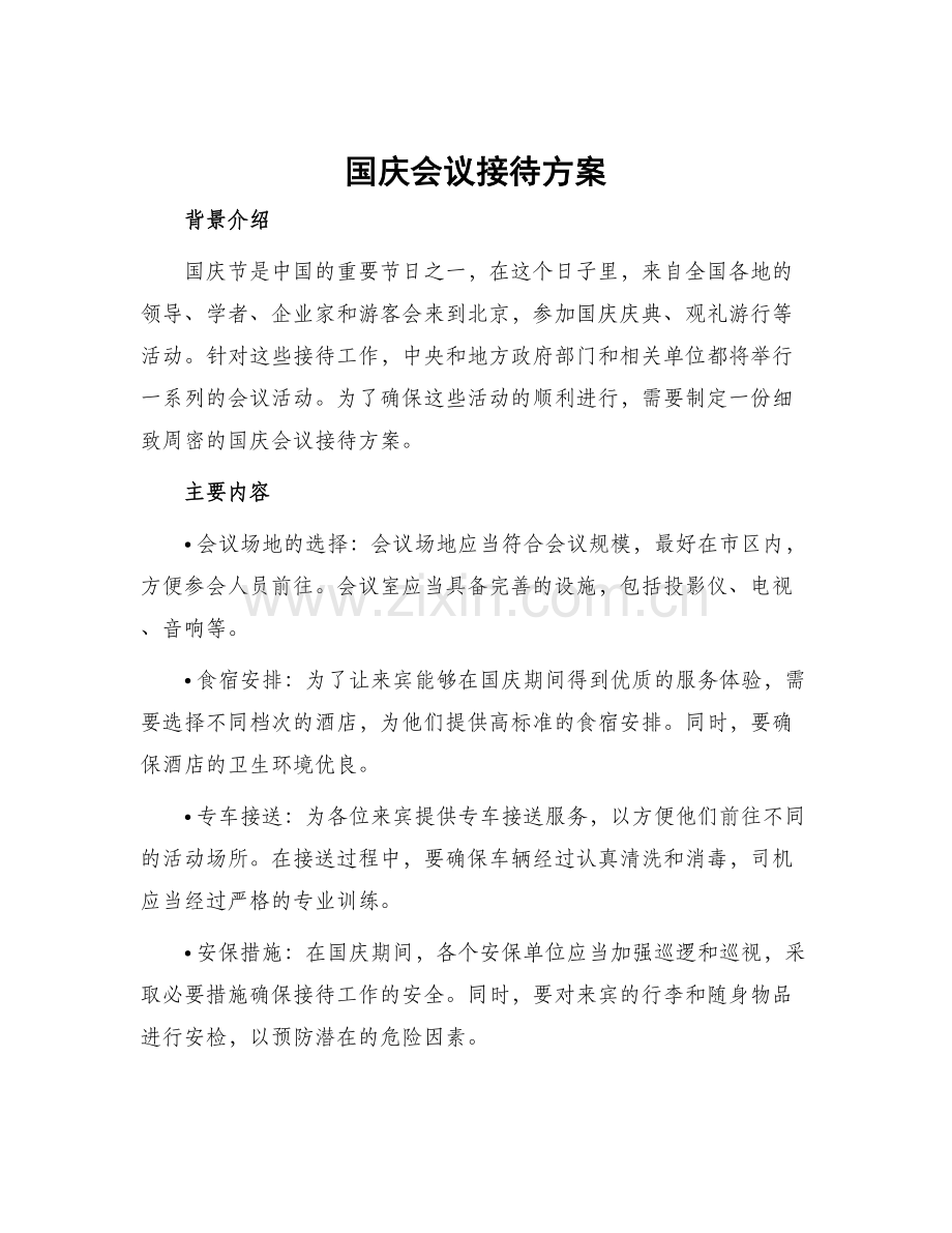 国庆会议接待方案.docx_第1页
