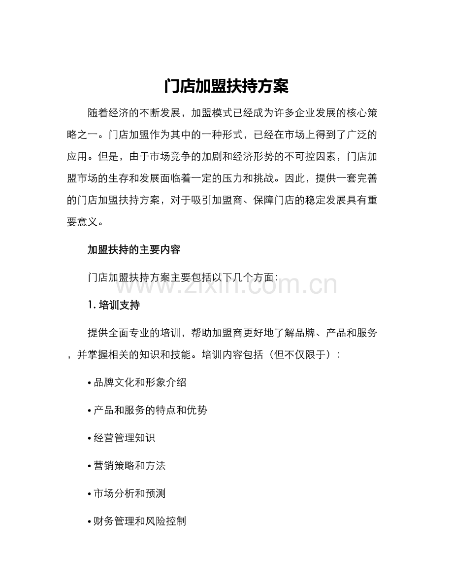 门店加盟扶持方案.docx_第1页