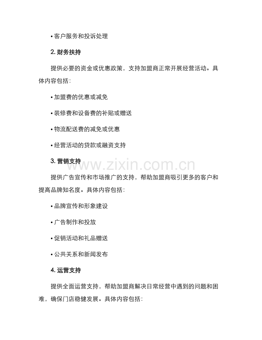 门店加盟扶持方案.docx_第2页
